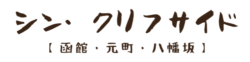 シン・クリフサイドロゴ